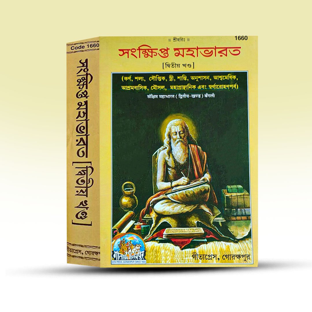 Sangkhipta Mahabharat  Dwitiyo Khanda From Geeta Press.jpg